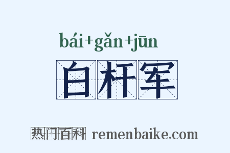 白杆军是什么意思的图片